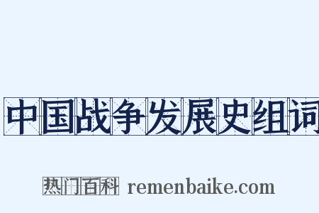 中国战争发展史组词是什么意思的图片
